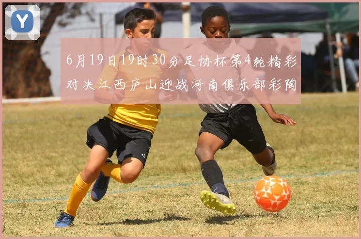 6月19日19时30分足协杯第4轮精彩对决江西庐山迎战河南俱乐部彩陶坊