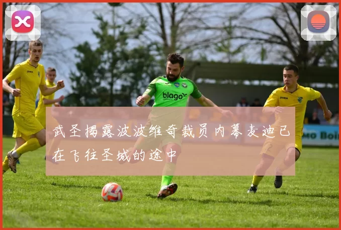 武圣揭露波波维奇裁员内幕麦迪已在飞往圣城的途中