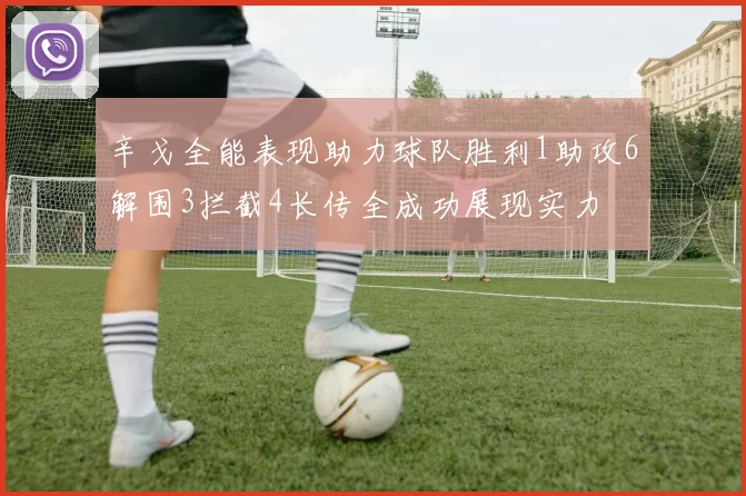 辛戈全能表现助力球队胜利1助攻6解围3拦截4长传全成功展现实力