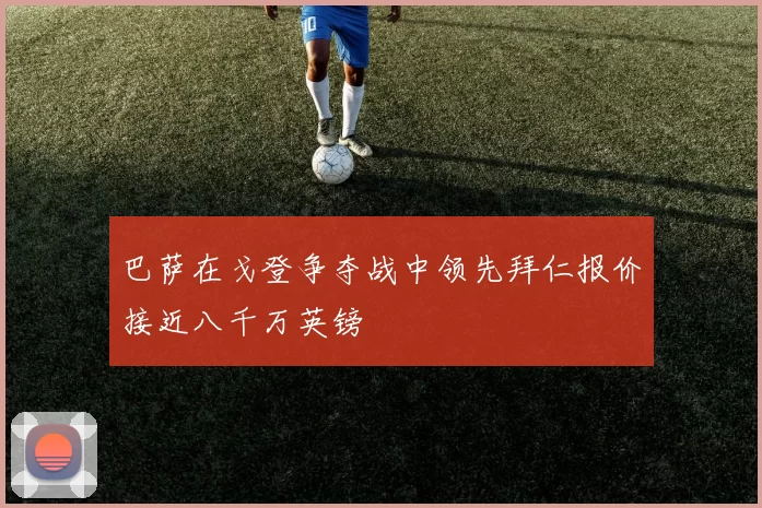 巴萨在戈登争夺战中领先拜仁报价接近八千万英镑