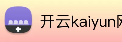 开云kaiyun网站 logo